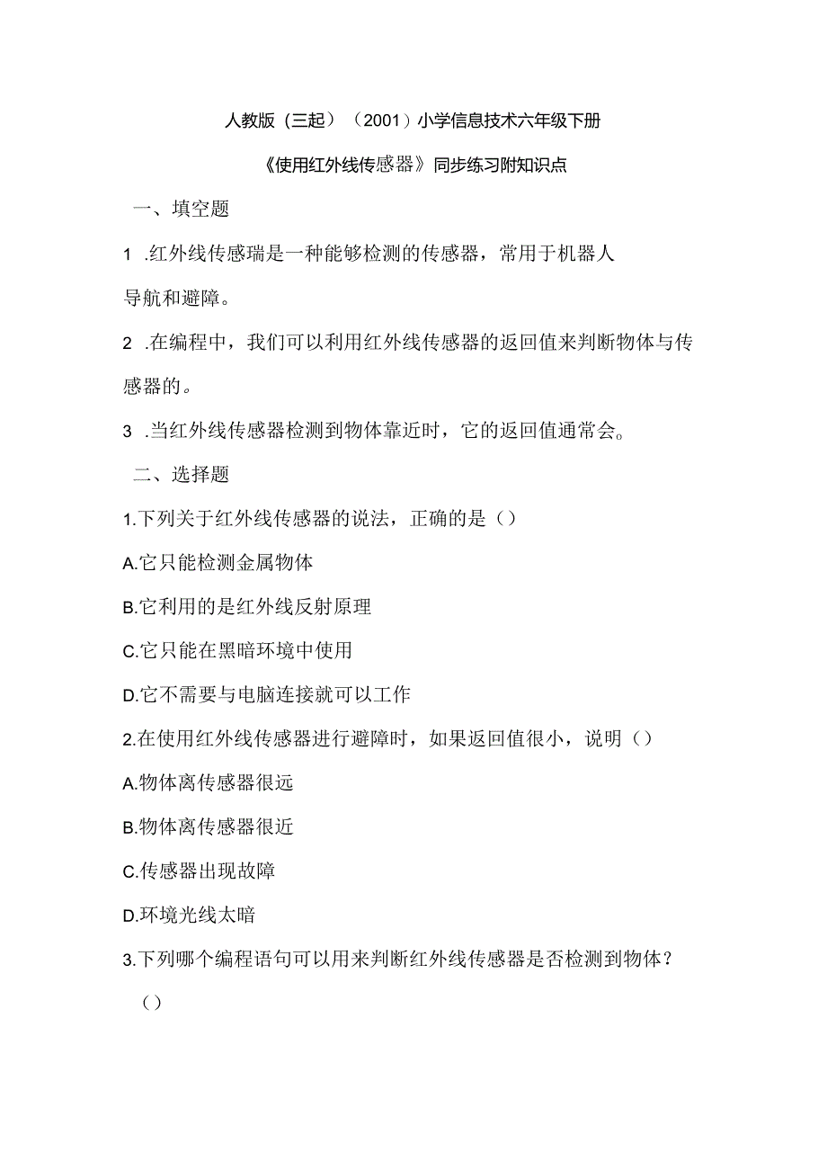 人教版（三起）（2001）小学信息技术六年级下册《使用红外线传感器》同步练习附知识点.docx_第1页