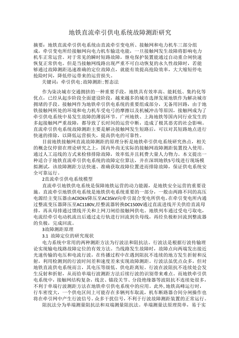 地铁直流牵引供电系统故障测距研究.docx_第1页