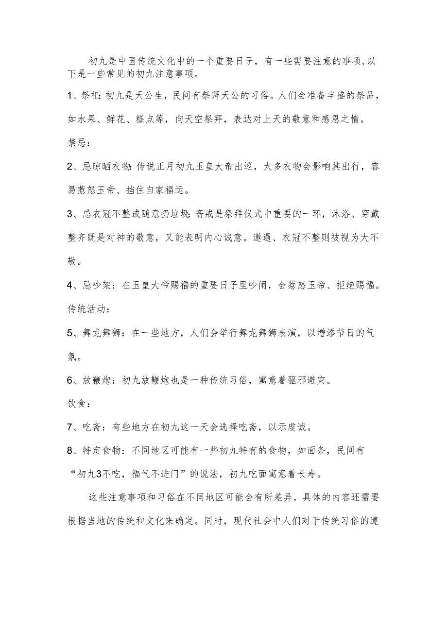 初九注意事项.docx_第1页