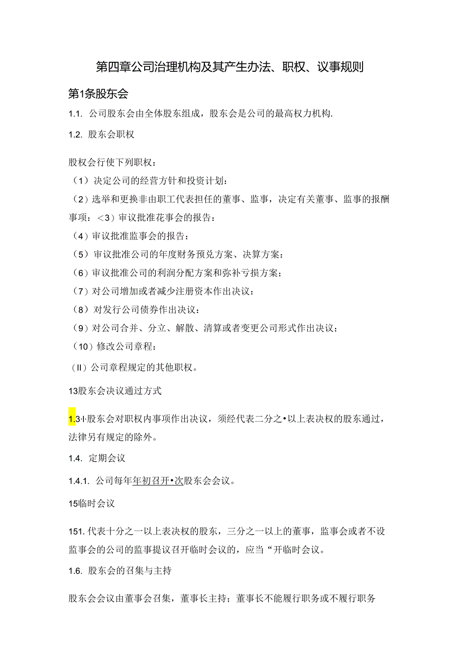 “公司治理机构及其产生办法、职权、议事规则”（复杂版）.docx_第1页