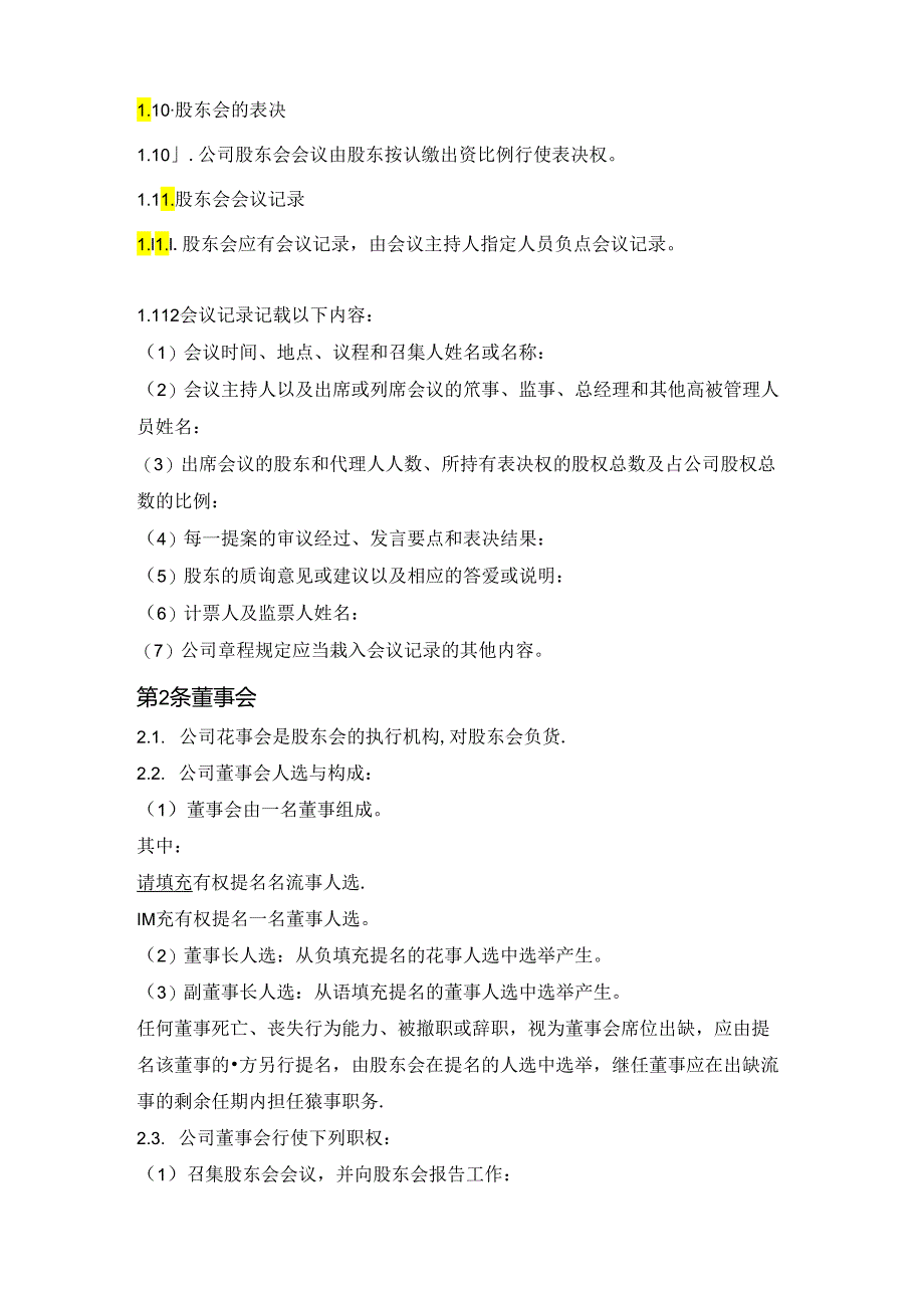 “公司治理机构及其产生办法、职权、议事规则”（复杂版）.docx_第3页