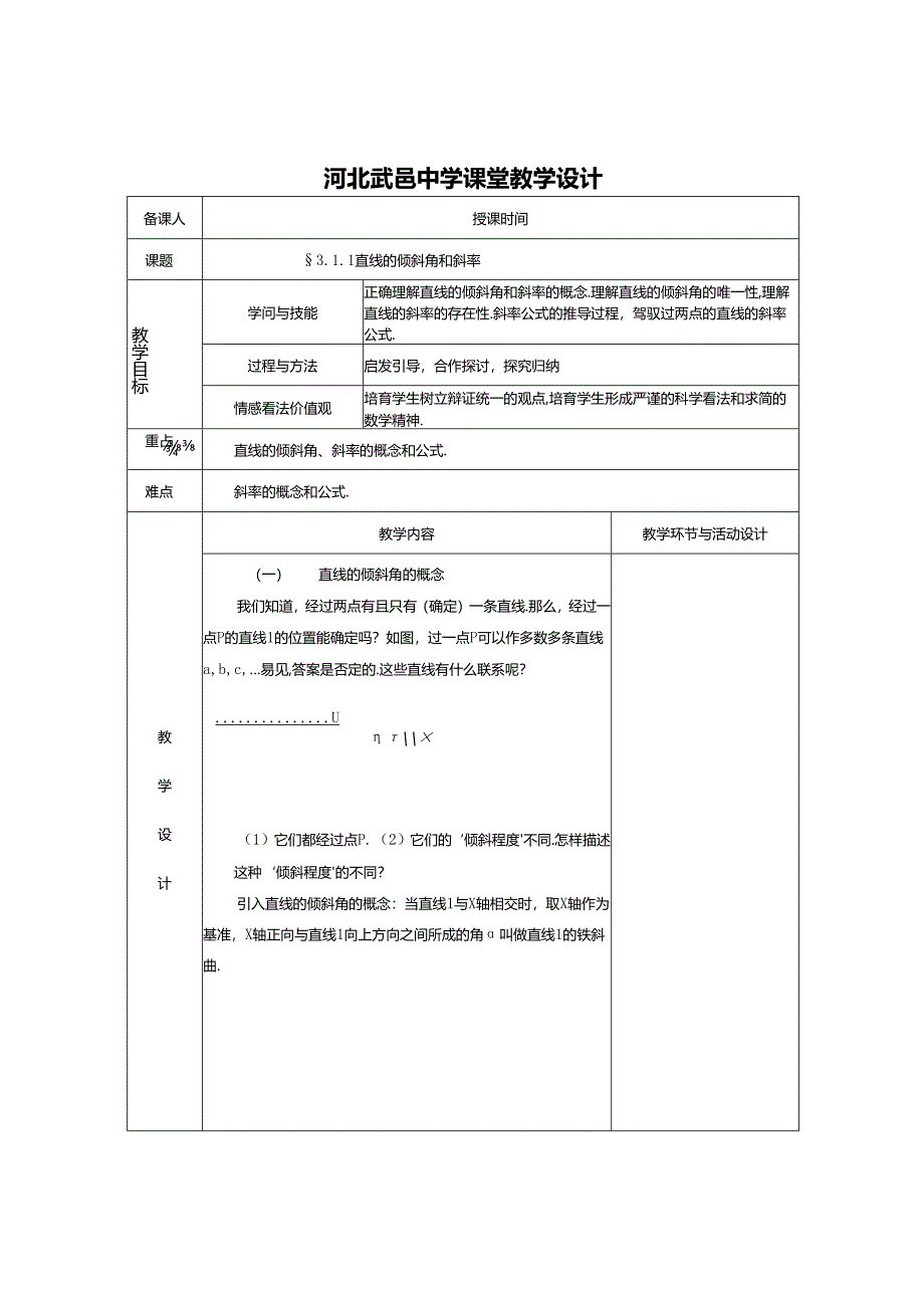 3.1.1倾斜角与斜率教案.docx_第1页