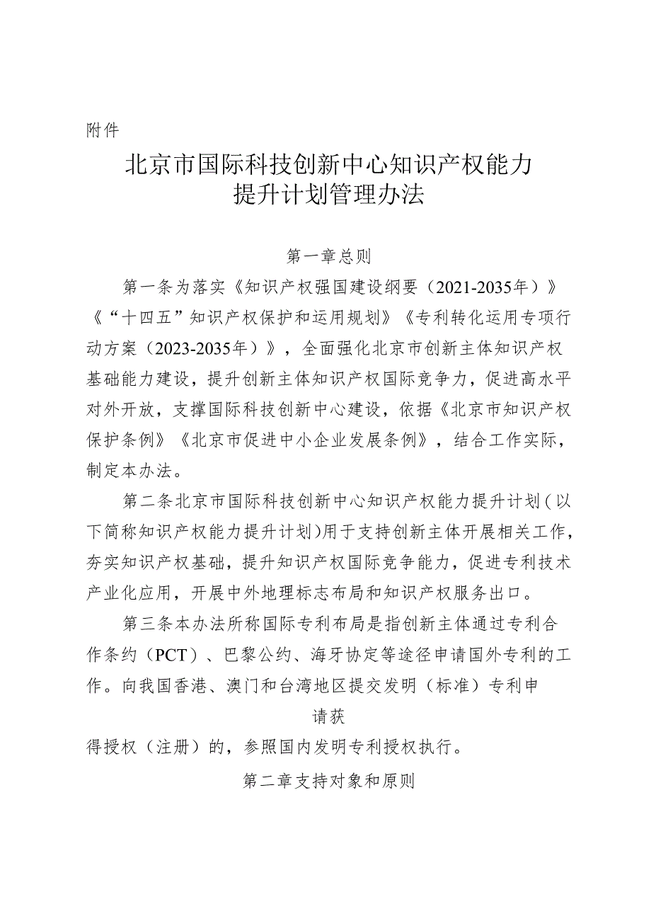 北京市国际科技创新中心知识产权能力提升计划管理办法-全文及解读.docx_第1页