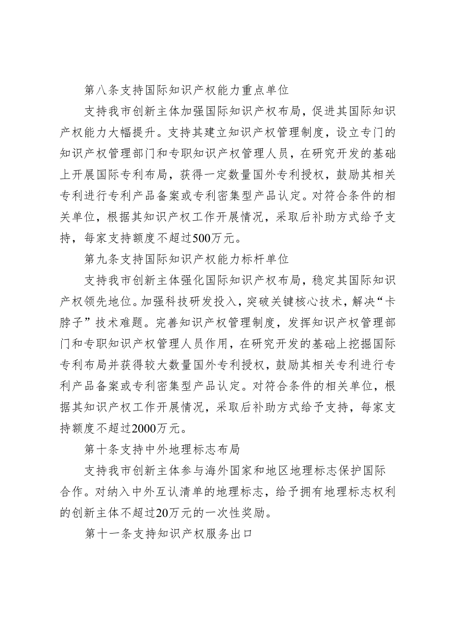 北京市国际科技创新中心知识产权能力提升计划管理办法-全文及解读.docx_第3页