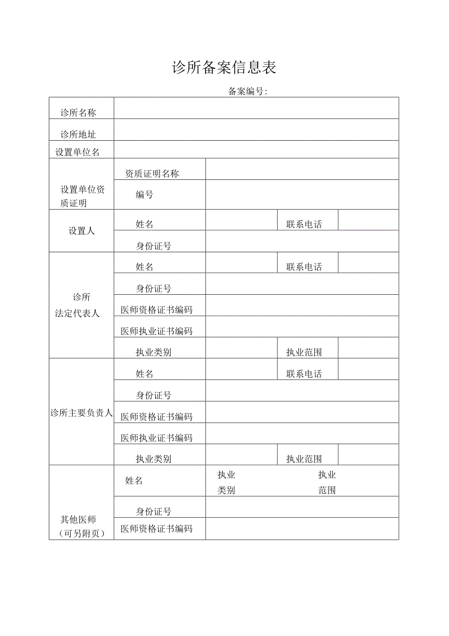 个体诊所备案信息表.docx_第1页