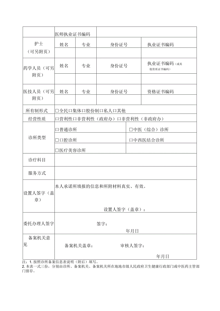 个体诊所备案信息表.docx_第2页