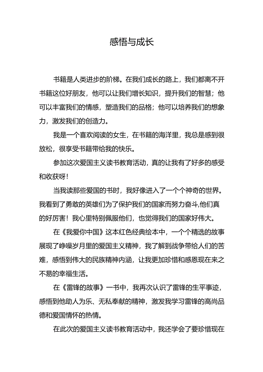 感恩与成长.docx_第1页