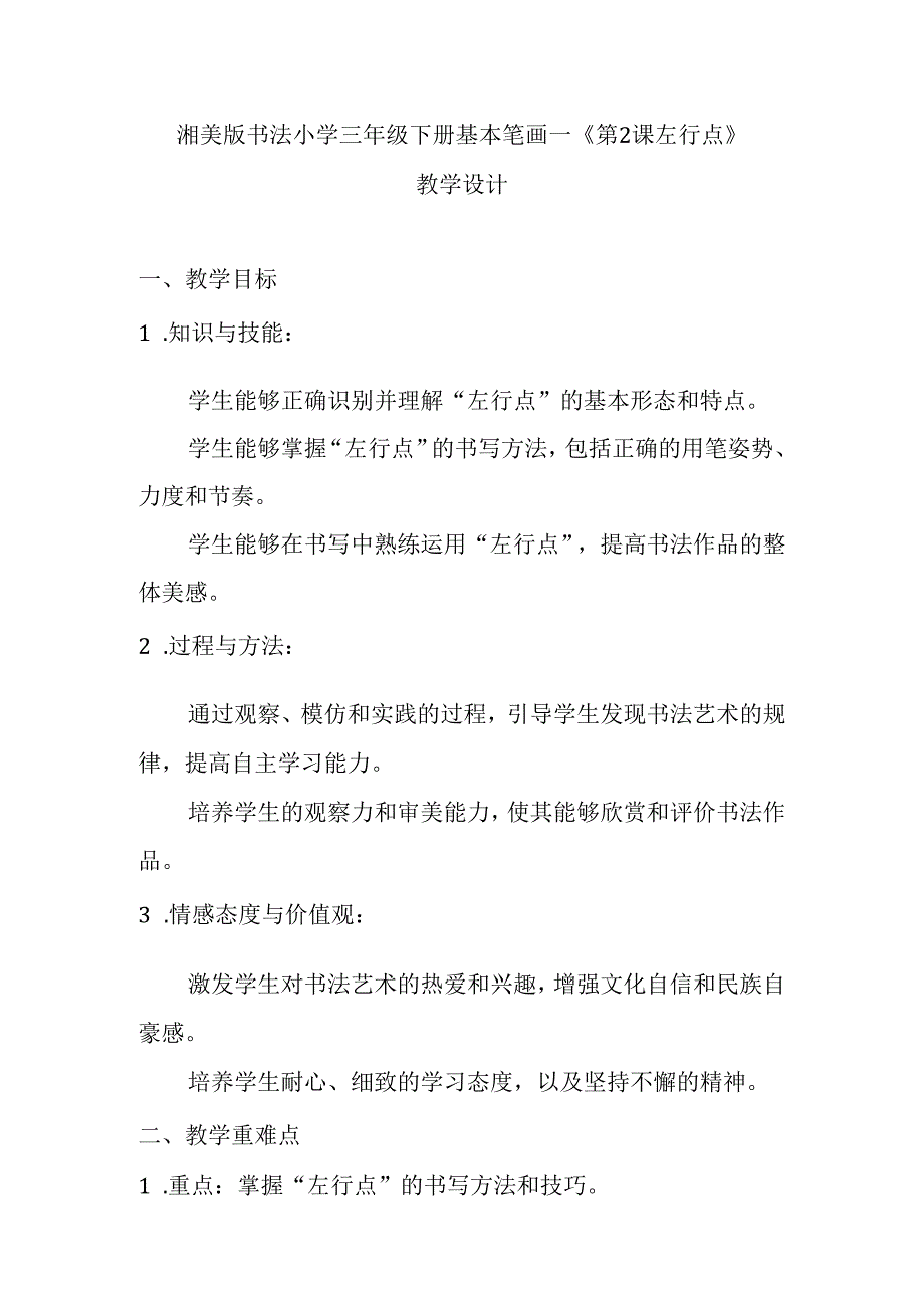 湘美版书法小学三年级下册基本笔画一《第2课 左行点》教学设计.docx_第1页