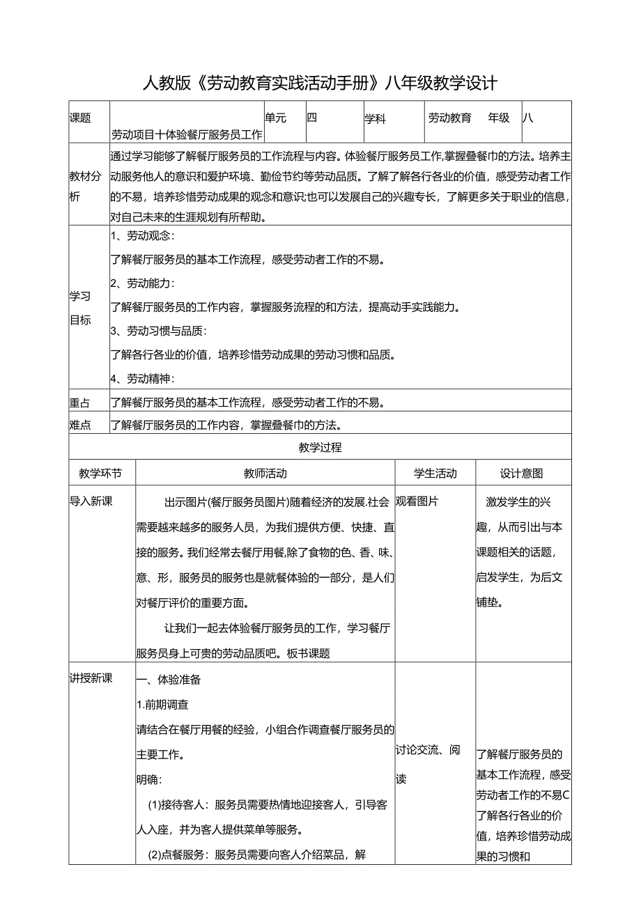 人教版劳动教育实践活动手册八年级上册 劳动项目十 体验餐厅服务员工作 教学设计.docx_第1页