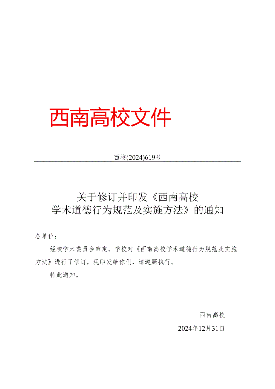 西校[2024]619号--关于修订并印发《西南大学学术道德行为规范及实施办法》的通知课件.docx_第1页