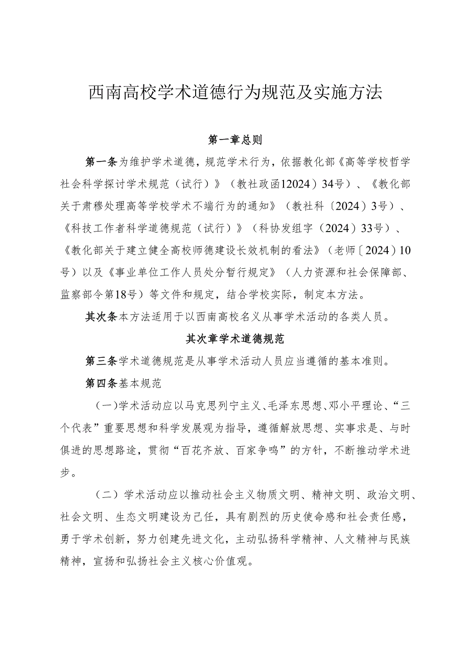 西校[2024]619号--关于修订并印发《西南大学学术道德行为规范及实施办法》的通知课件.docx_第2页