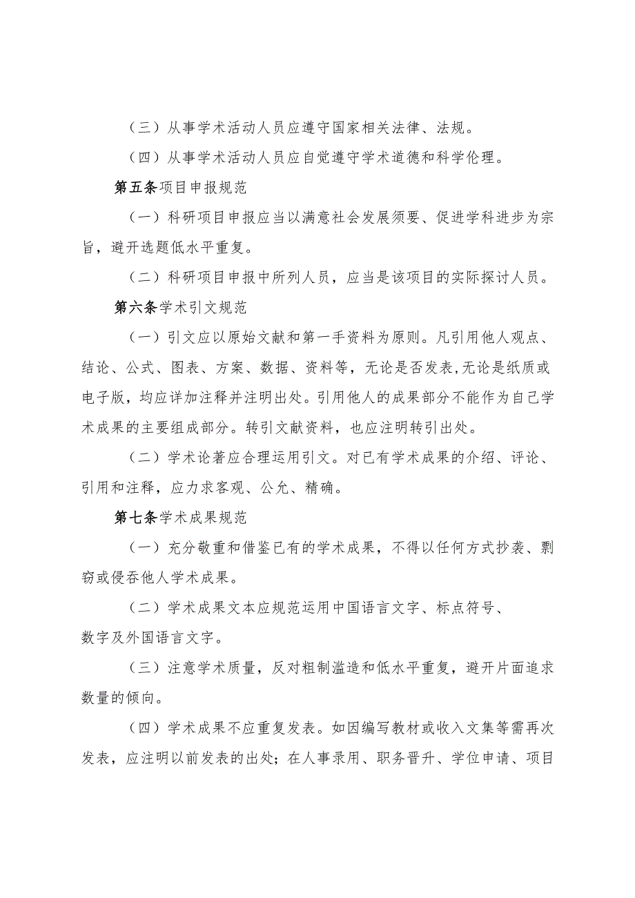 西校[2024]619号--关于修订并印发《西南大学学术道德行为规范及实施办法》的通知课件.docx_第3页