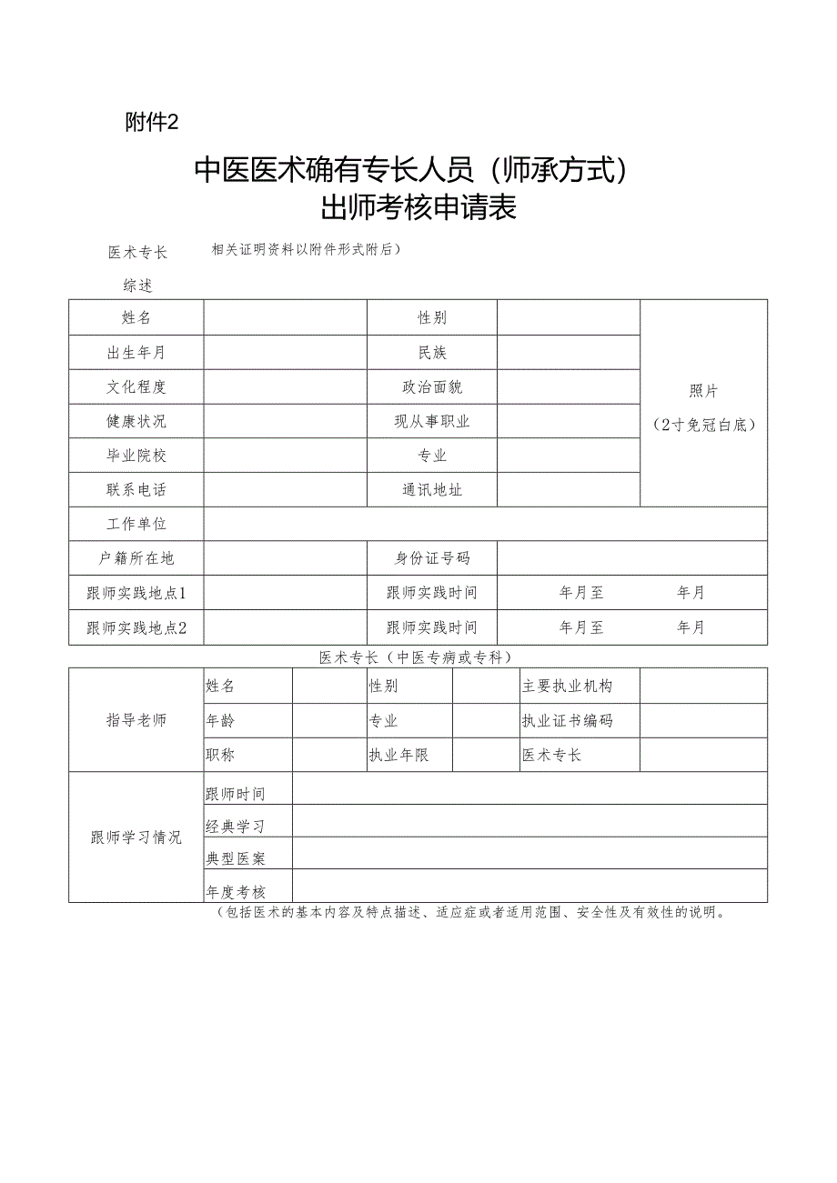 中医医术确有专长人员（师承方式）出师考核申请表.docx_第1页