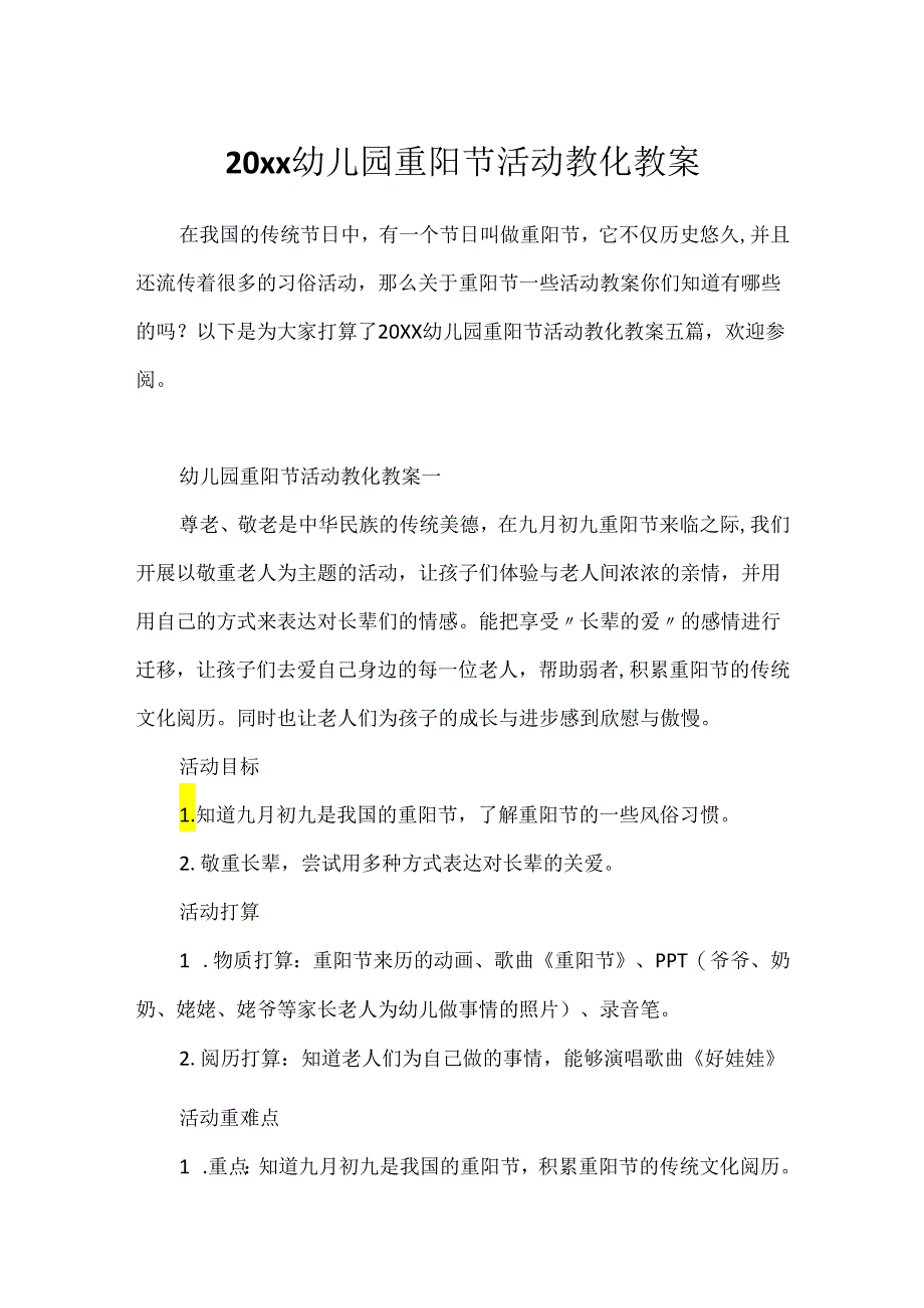 20xx幼儿园重阳节活动教育教案.docx_第1页