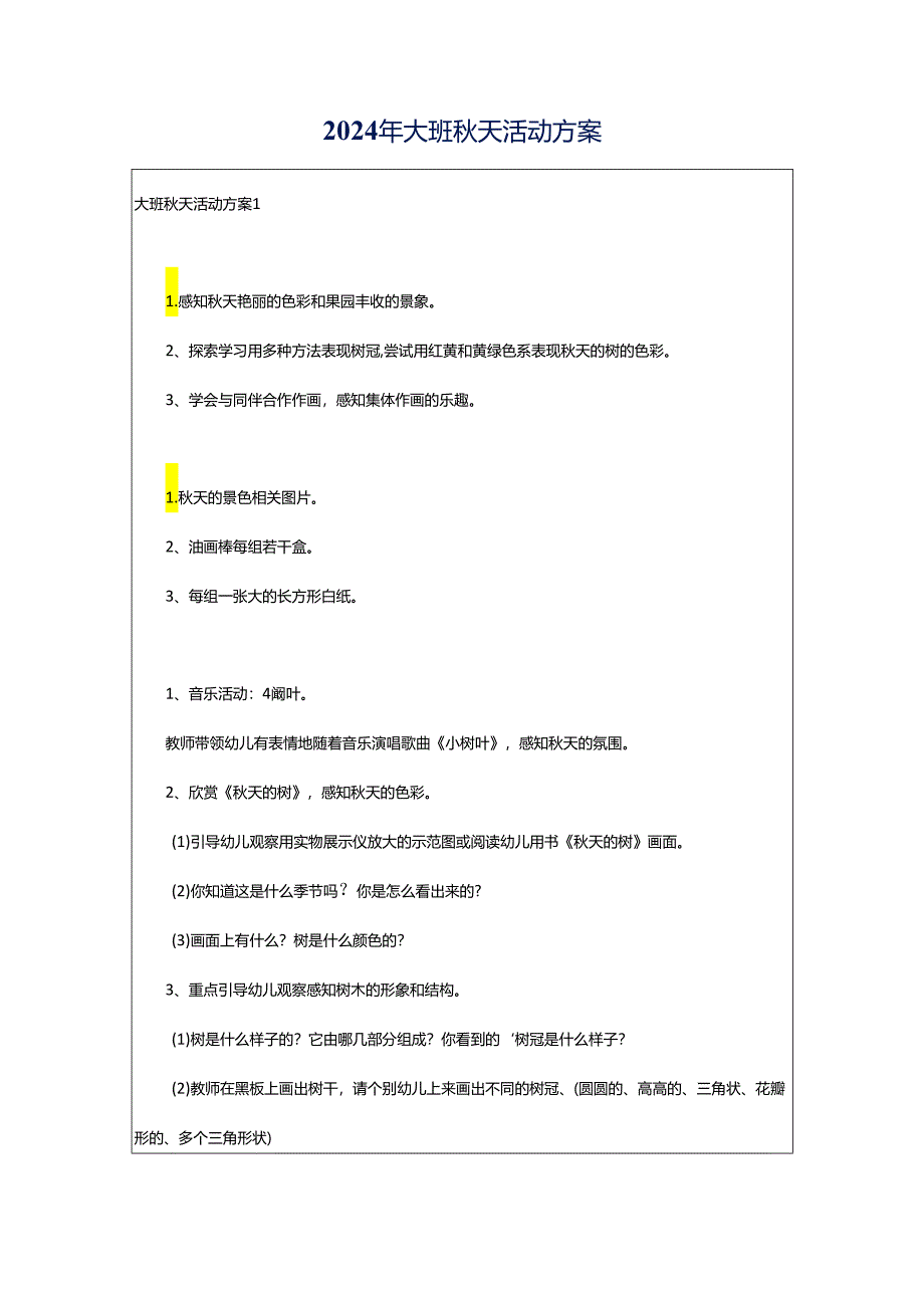 2024年大班秋天活动方案.docx_第1页