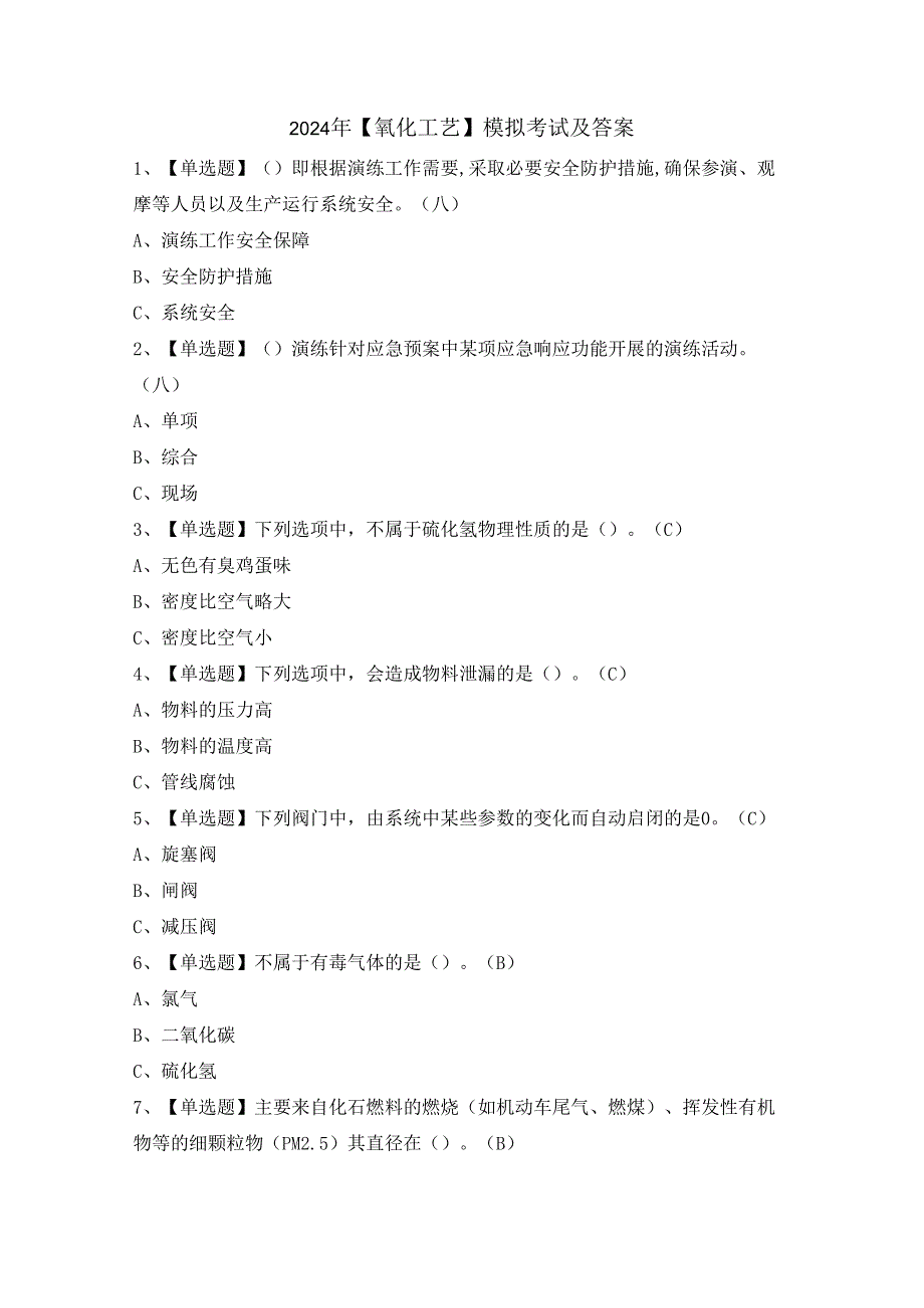 2024年【氧化工艺】模拟考试及答案.docx_第1页