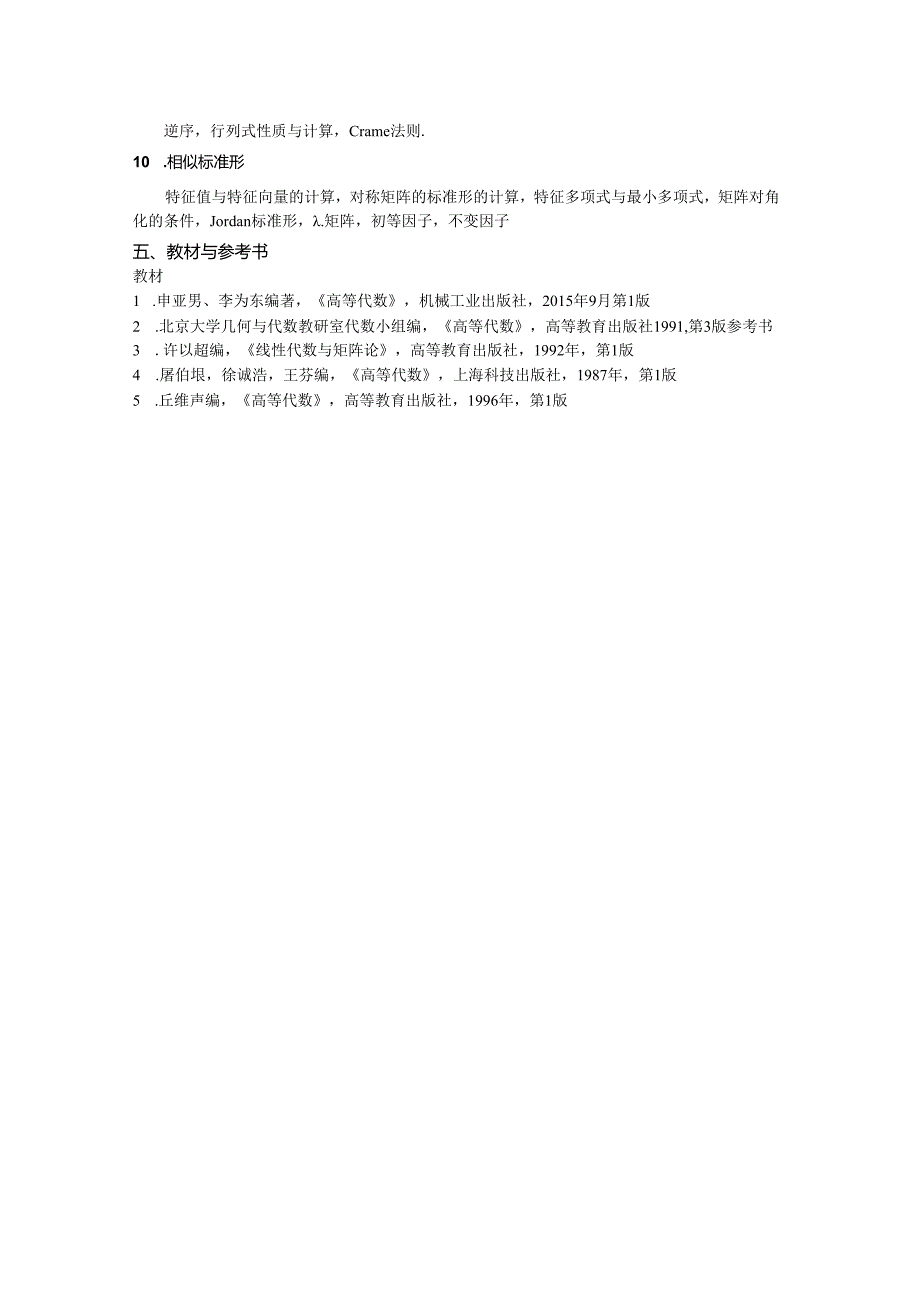 北京科技大学2024年研究生自主命题考试大纲 数理学院-825-高等代数-考试大纲.docx_第2页