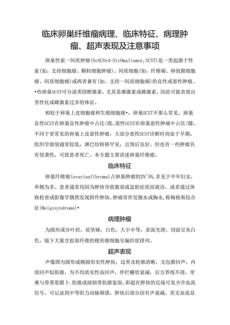 临床卵巢纤维瘤病理、临床特征、病理肿瘤、超声表现及注意事项.docx_第1页