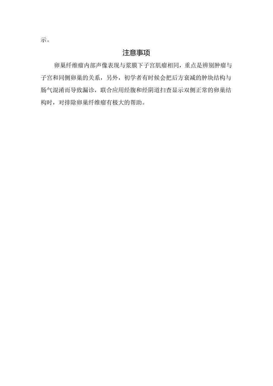 临床卵巢纤维瘤病理、临床特征、病理肿瘤、超声表现及注意事项.docx_第2页