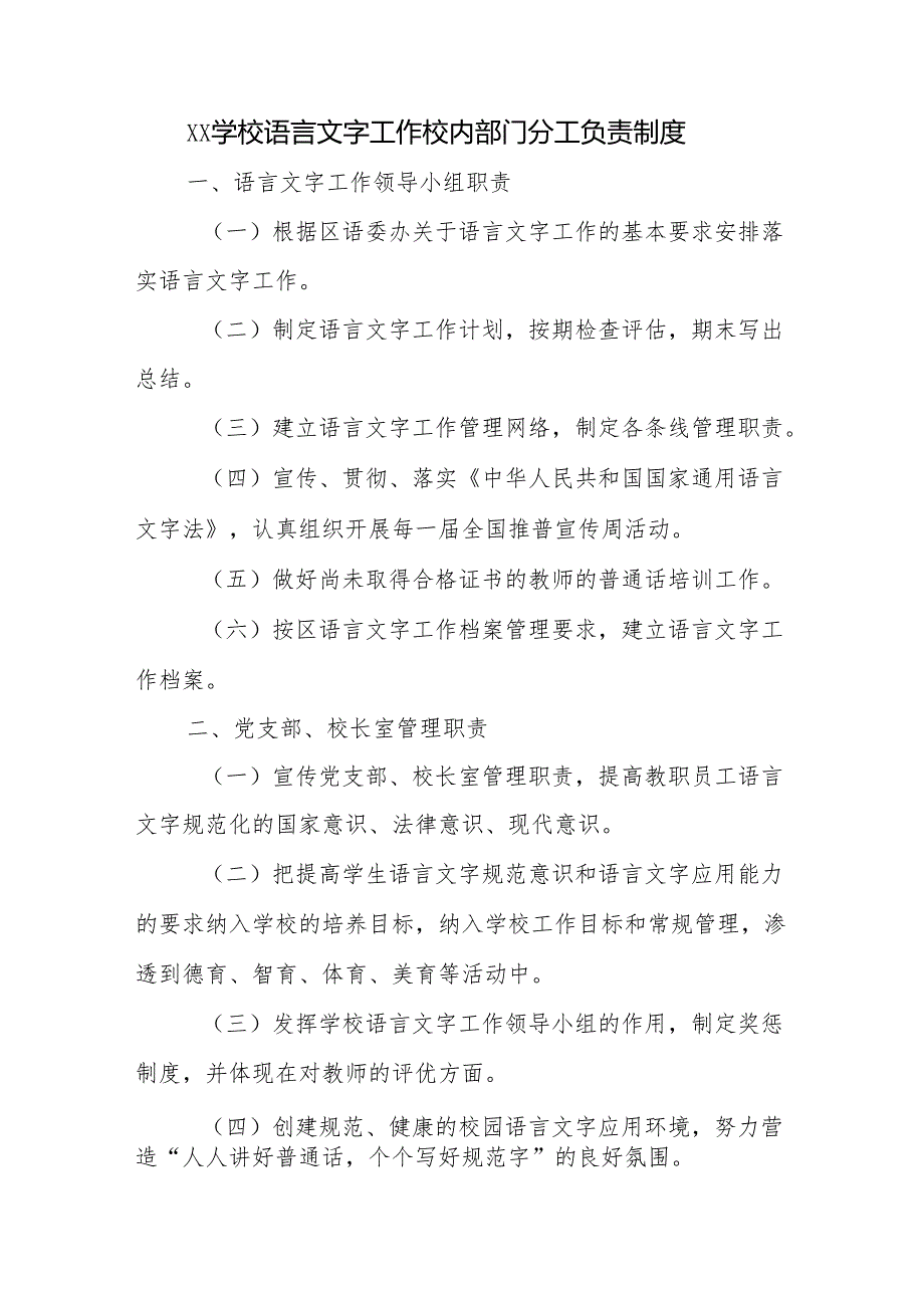 学校语言文字工作校内部门分工负责制度.docx_第1页