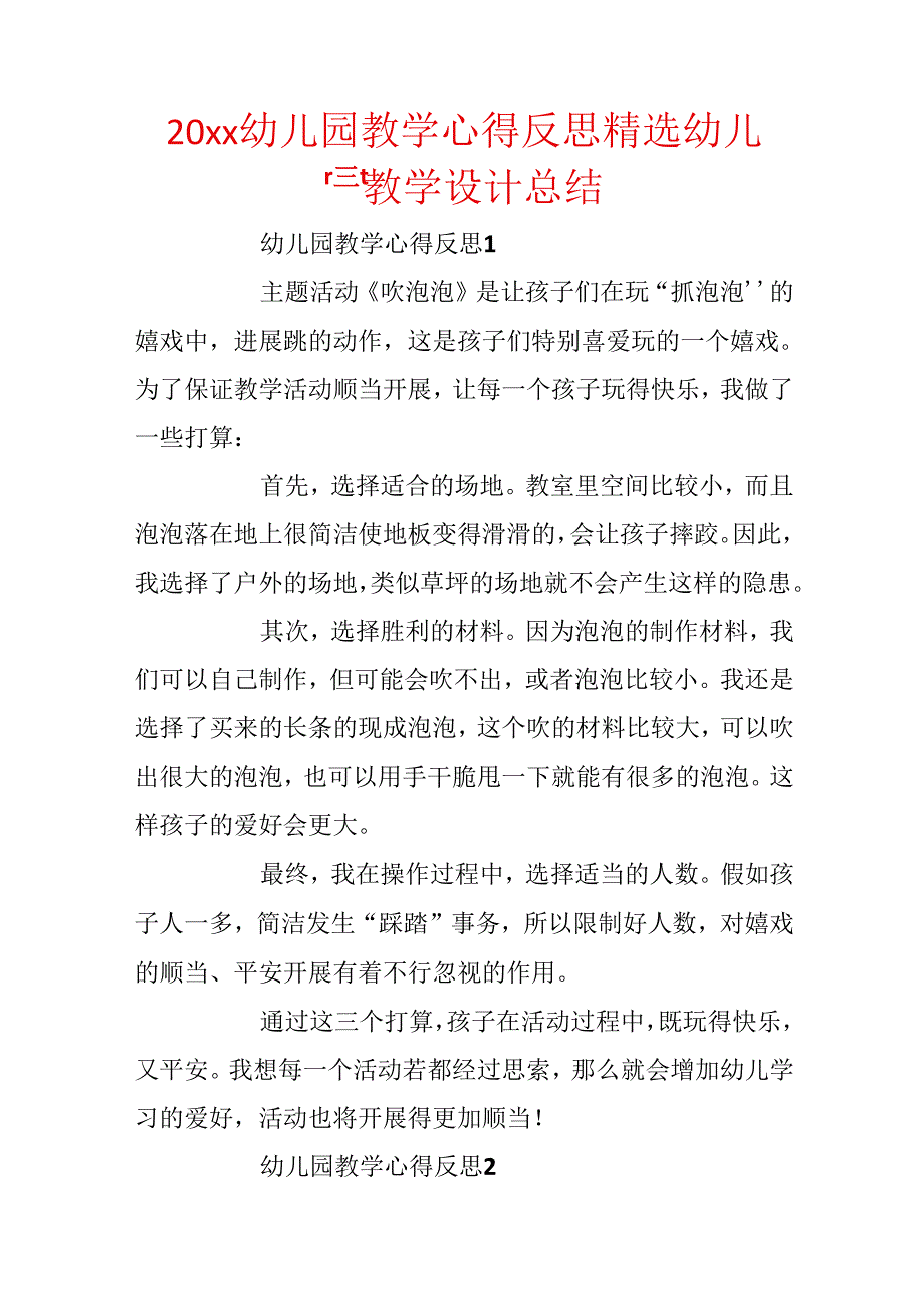 20xx幼儿园教学心得反思精选_幼儿园教学设计总结.docx_第2页