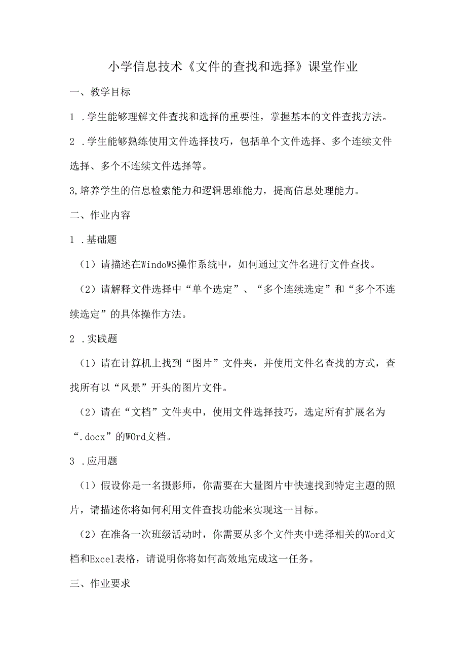 小学信息技术《文件的查找和选择》课堂作业.docx_第1页