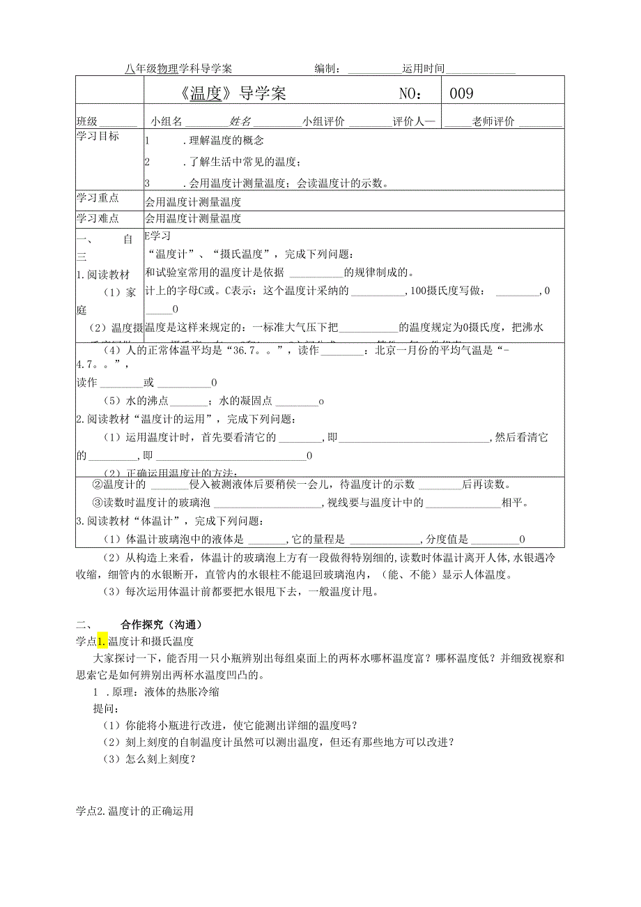 3.1 温度导学案.docx_第1页