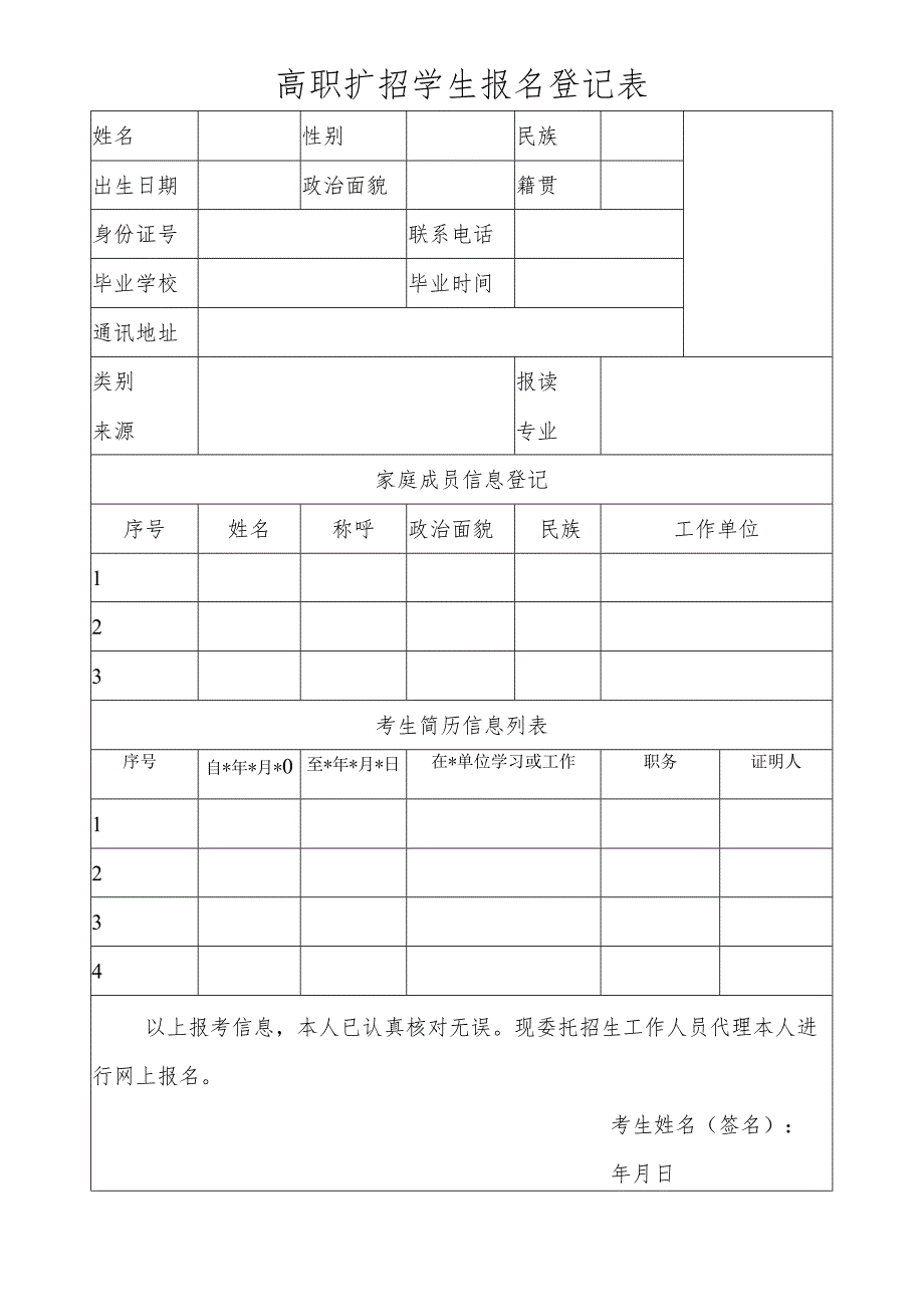 高职扩招学生报名登记表.docx_第1页