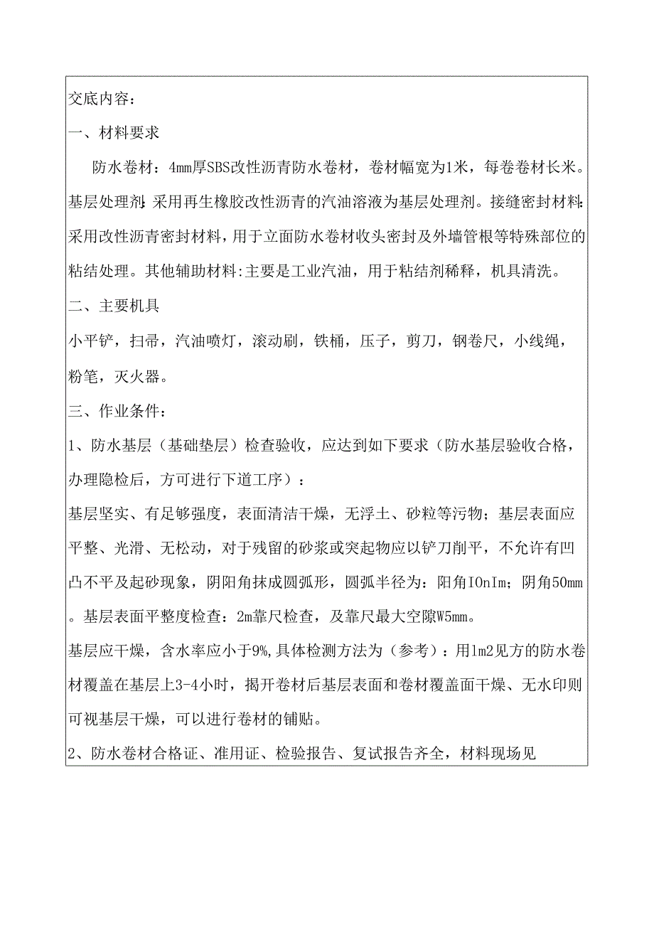 地下室外墙sbs改性沥青卷材防水施工技术交底.docx_第2页