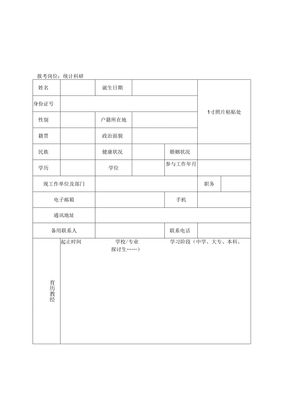 上海统计科学应用研究所2024年公开招聘报名表.docx_第1页