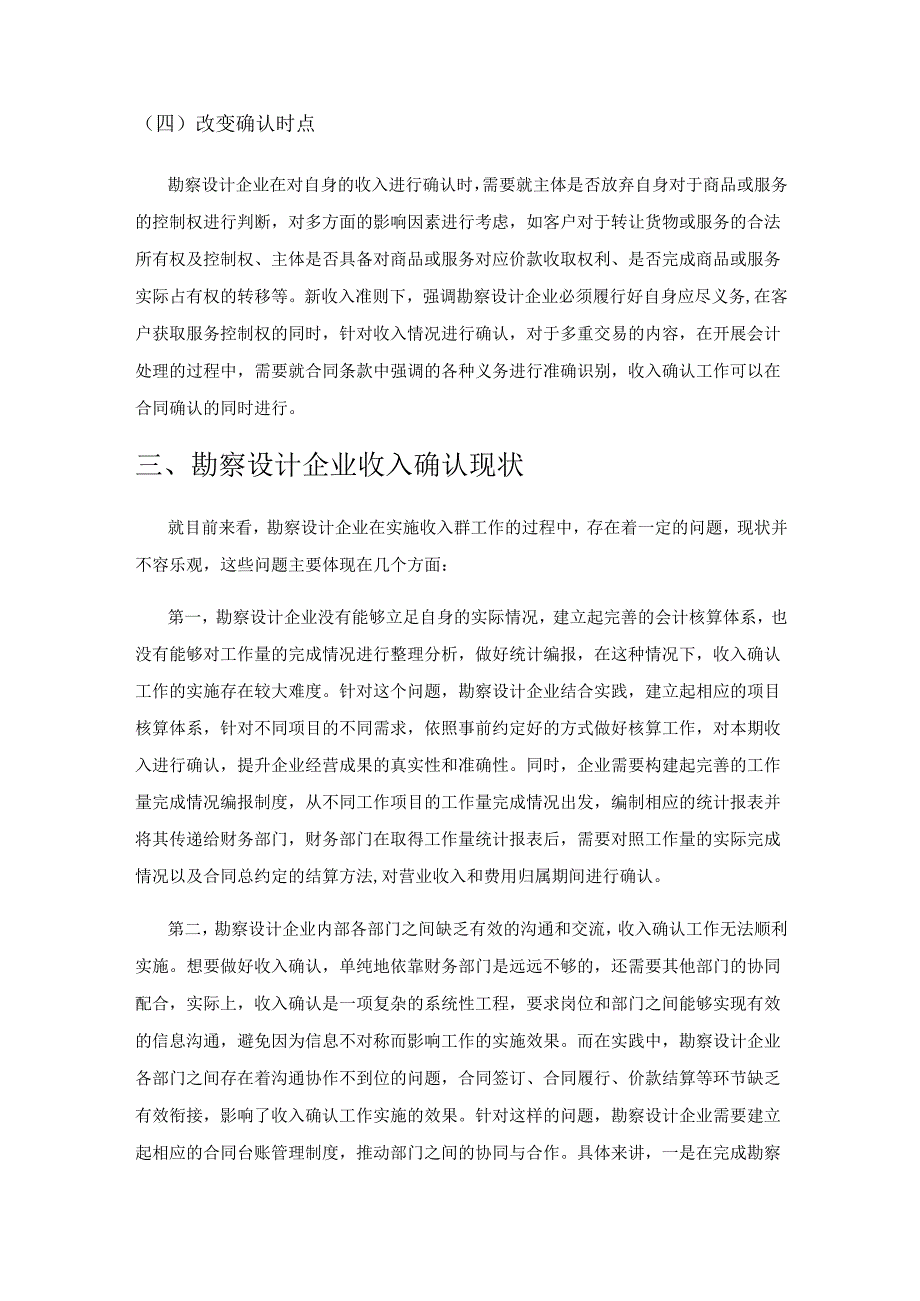 新收入准则下勘察设计企业收入确认问题探究.docx_第3页