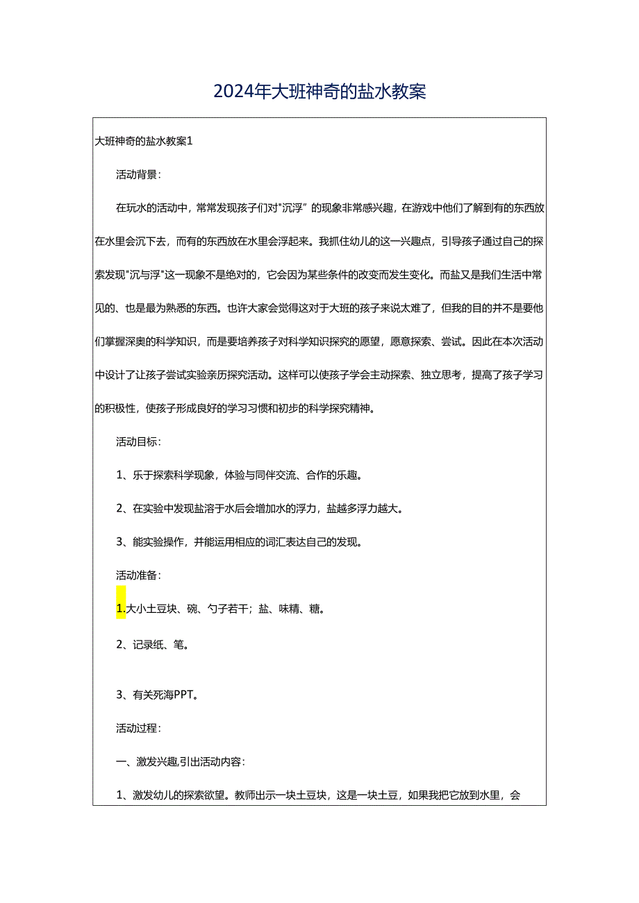 2024年大班神奇的盐水教案.docx_第1页