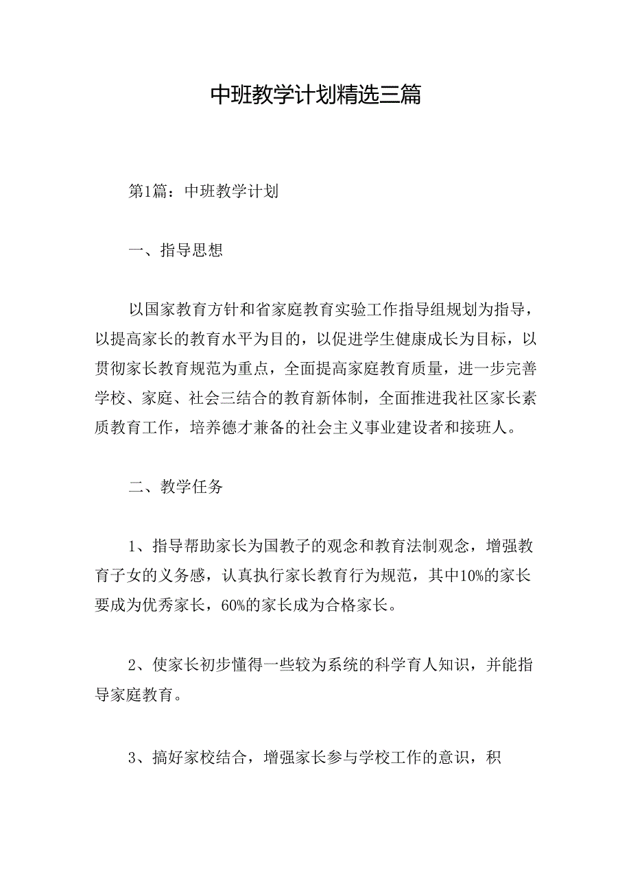 中班教学计划精选三篇.docx_第1页