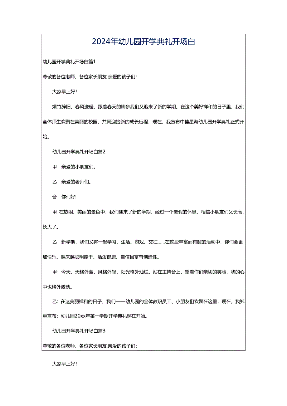 2024年幼儿园开学典礼开场白.docx_第1页