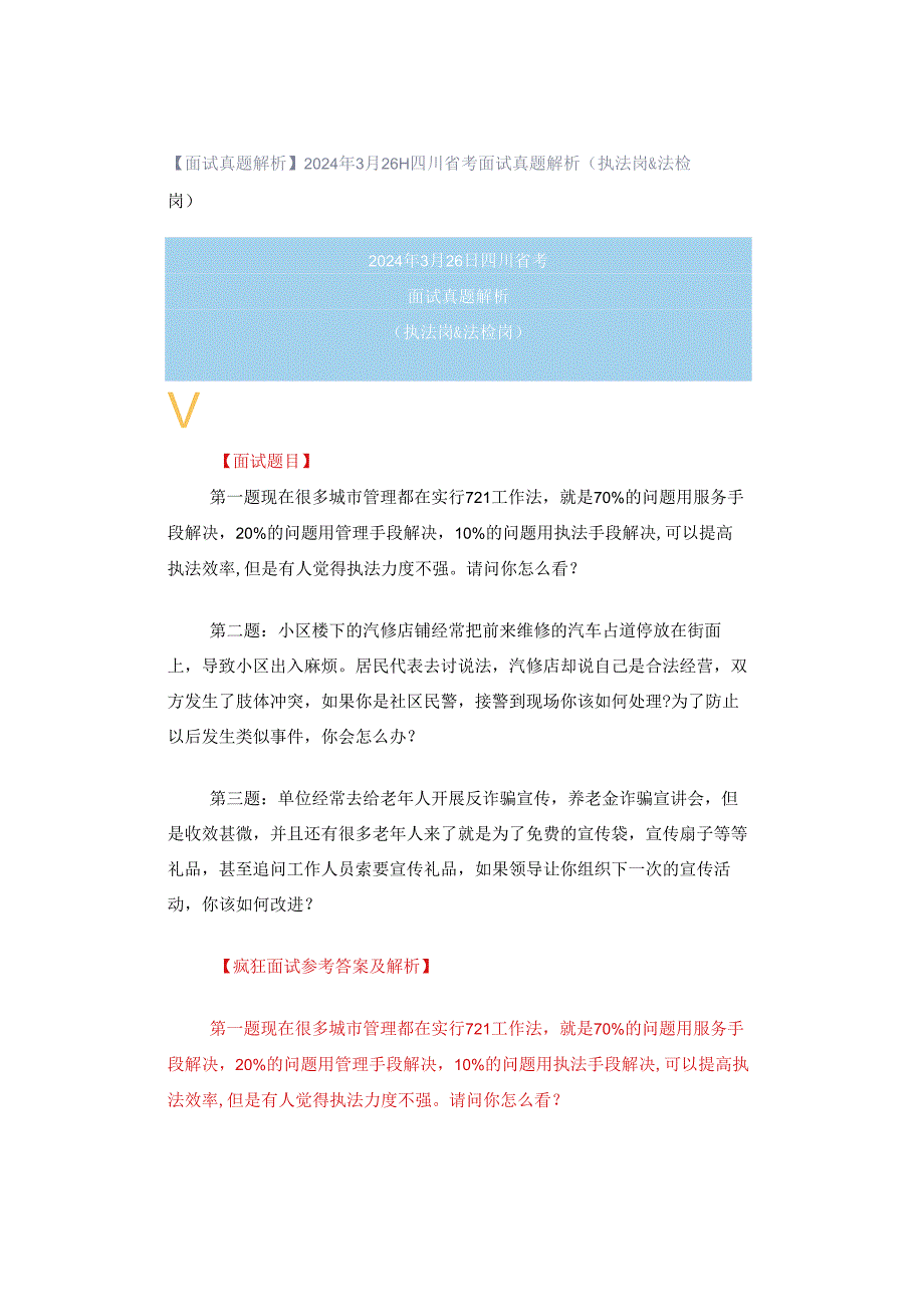 【面试真题解析】2024年3月26日四川省考面试真题解析（执法岗&法检岗）.docx_第1页