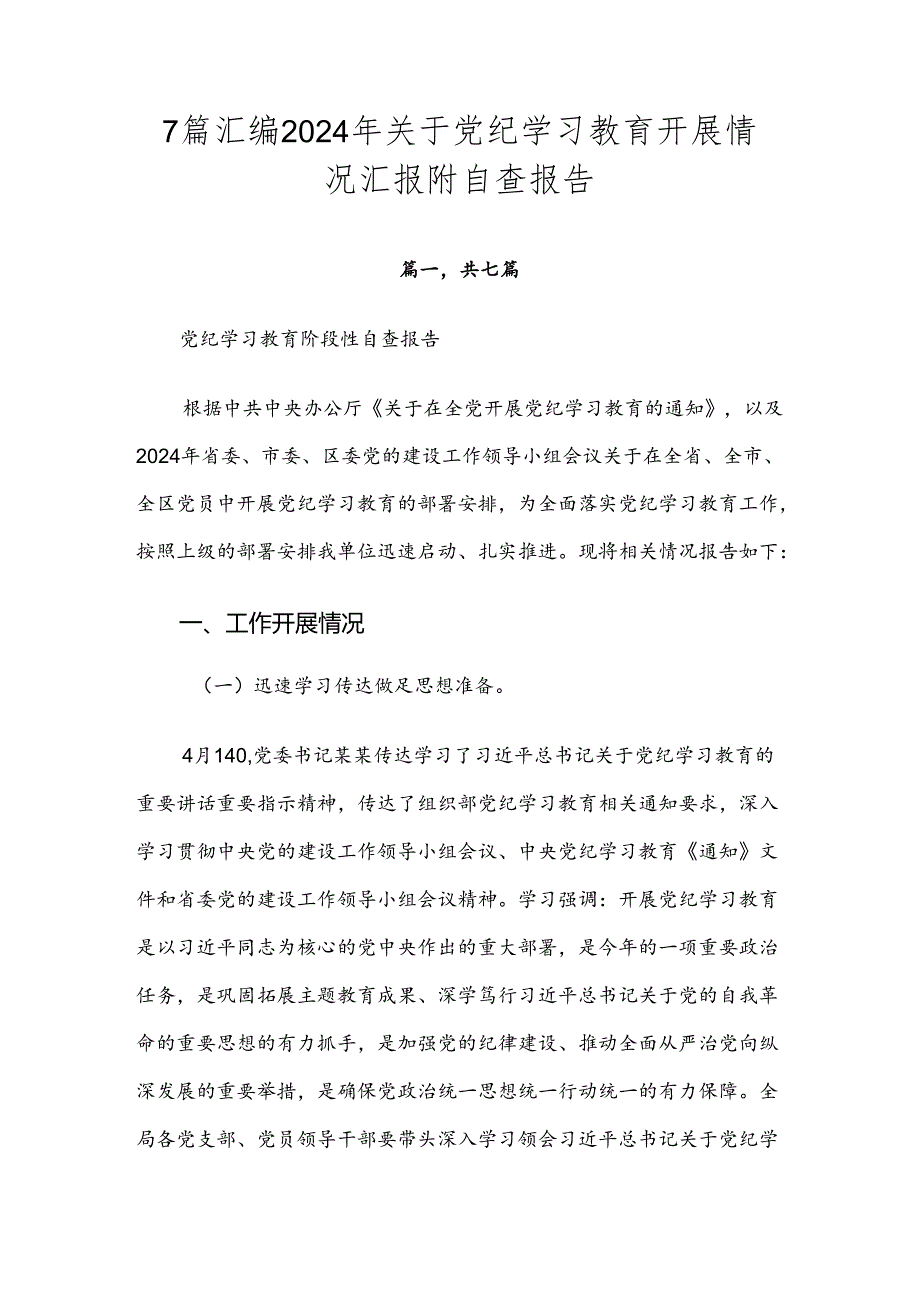 7篇汇编2024年关于党纪学习教育开展情况汇报附自查报告.docx_第1页