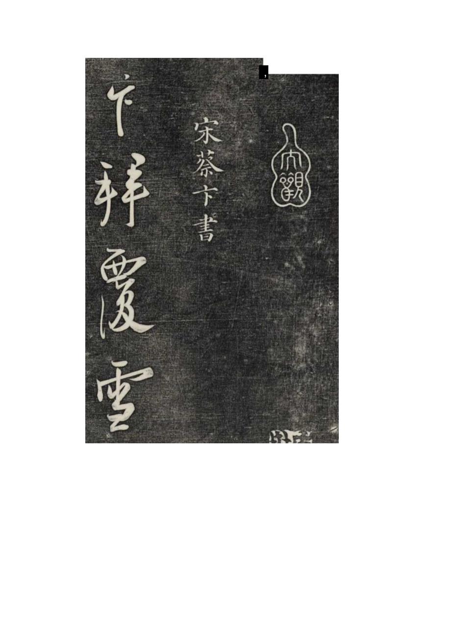 蔡京之弟——宋代蔡卞书法尺牍《雪意帖》欣赏（刻帖版）.docx_第2页