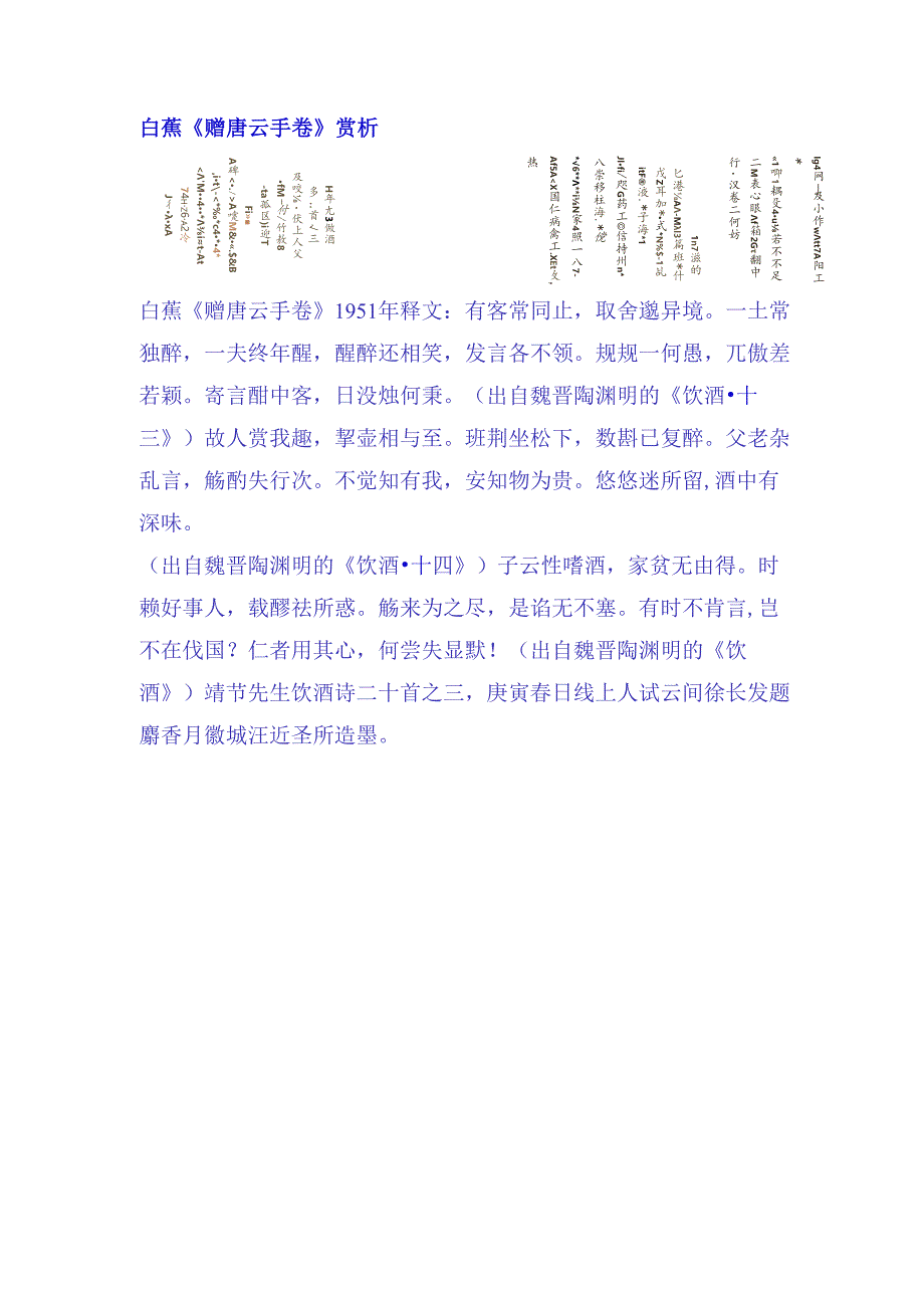 白蕉行书《赠唐云手卷》赏析.docx_第1页