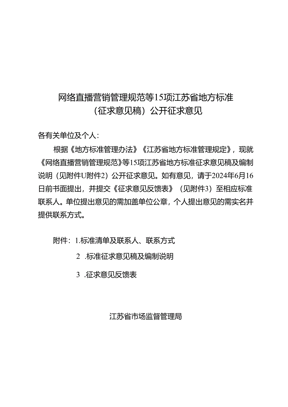 网络直播营销管理规范等15项江苏省地方标准（征求意见稿）公开征求意见.docx_第1页