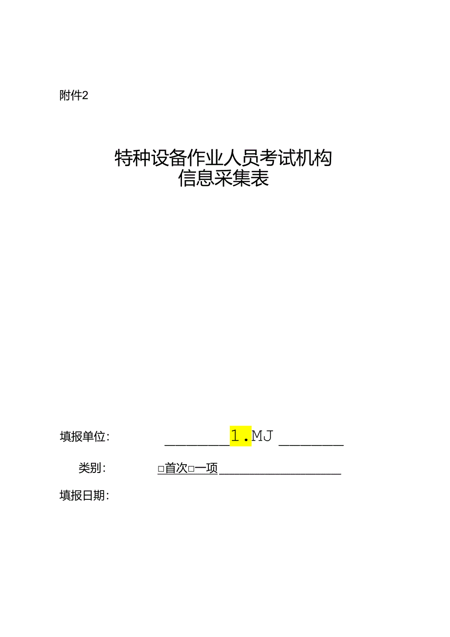 特种设备作业人员考试机构信息采集表.docx_第1页