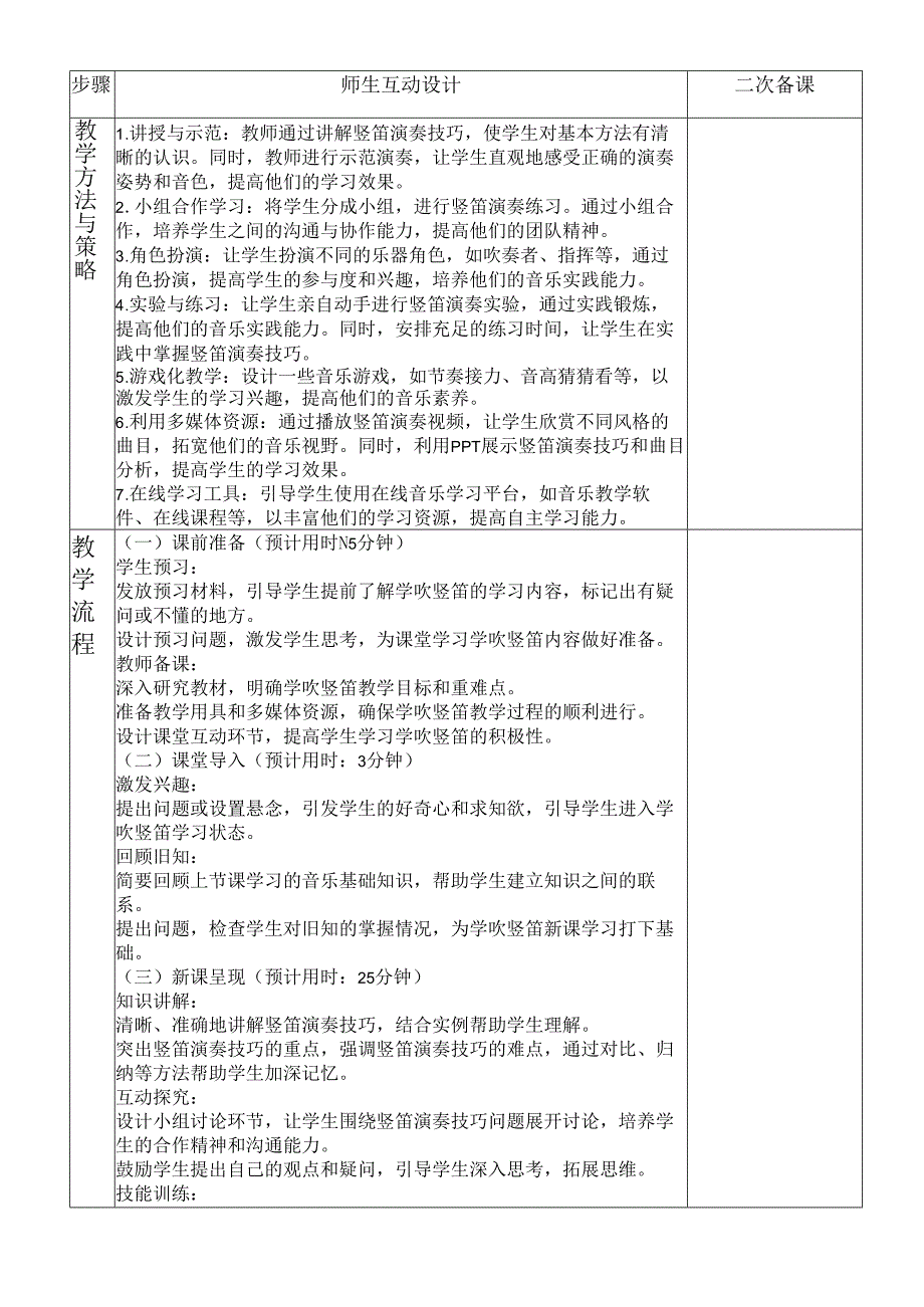 第一单元第５课 学吹竖笛 教案 2023—2024学年人教版初中音乐七年级上册.docx_第2页