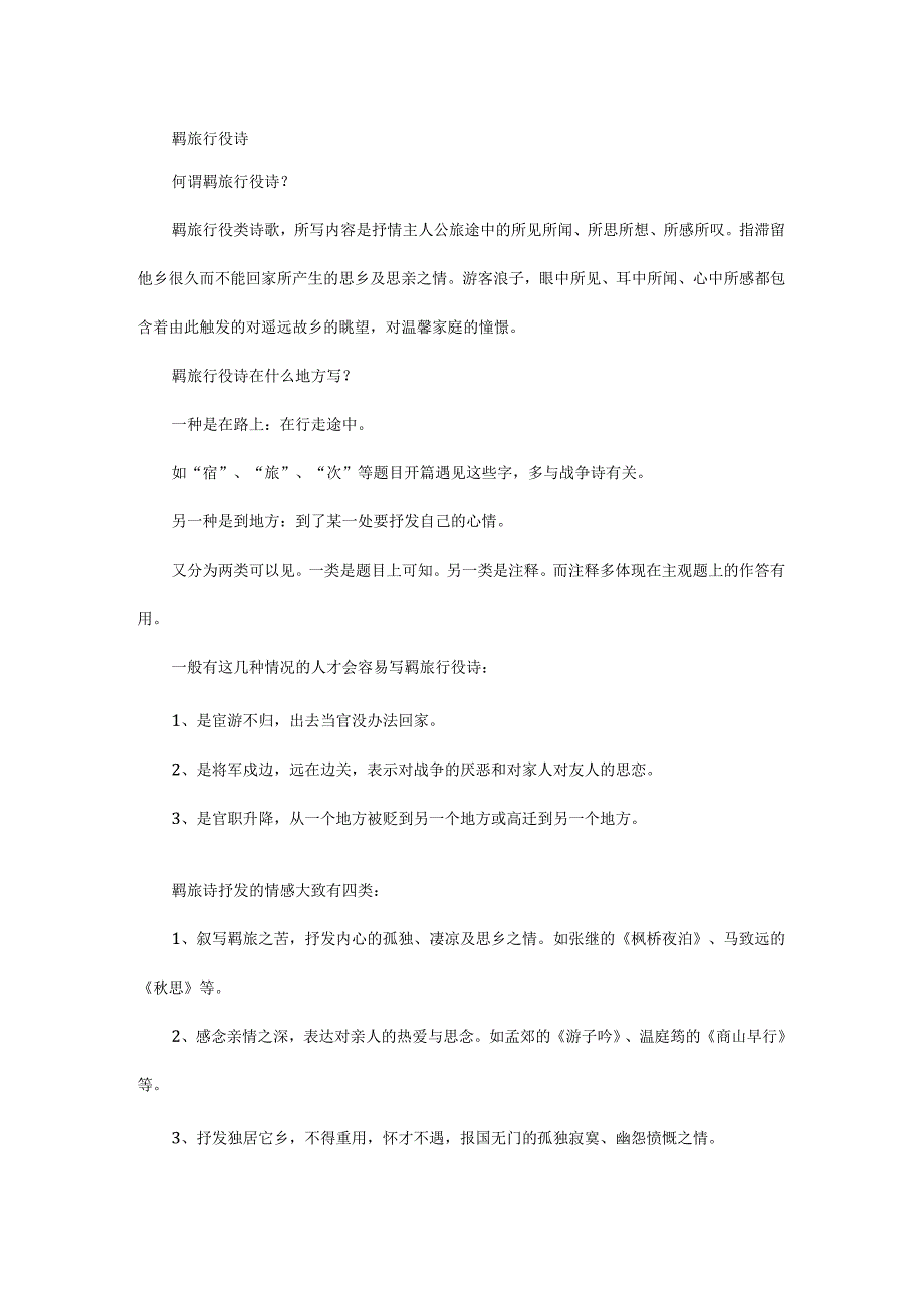 羁旅行役诗及阅读鉴赏方法.docx_第1页