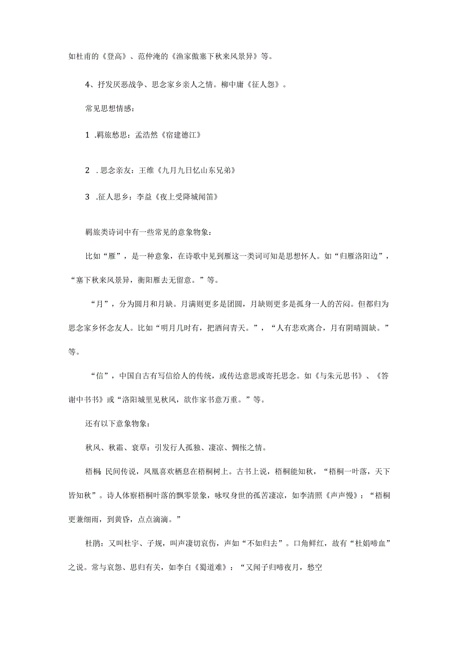羁旅行役诗及阅读鉴赏方法.docx_第2页