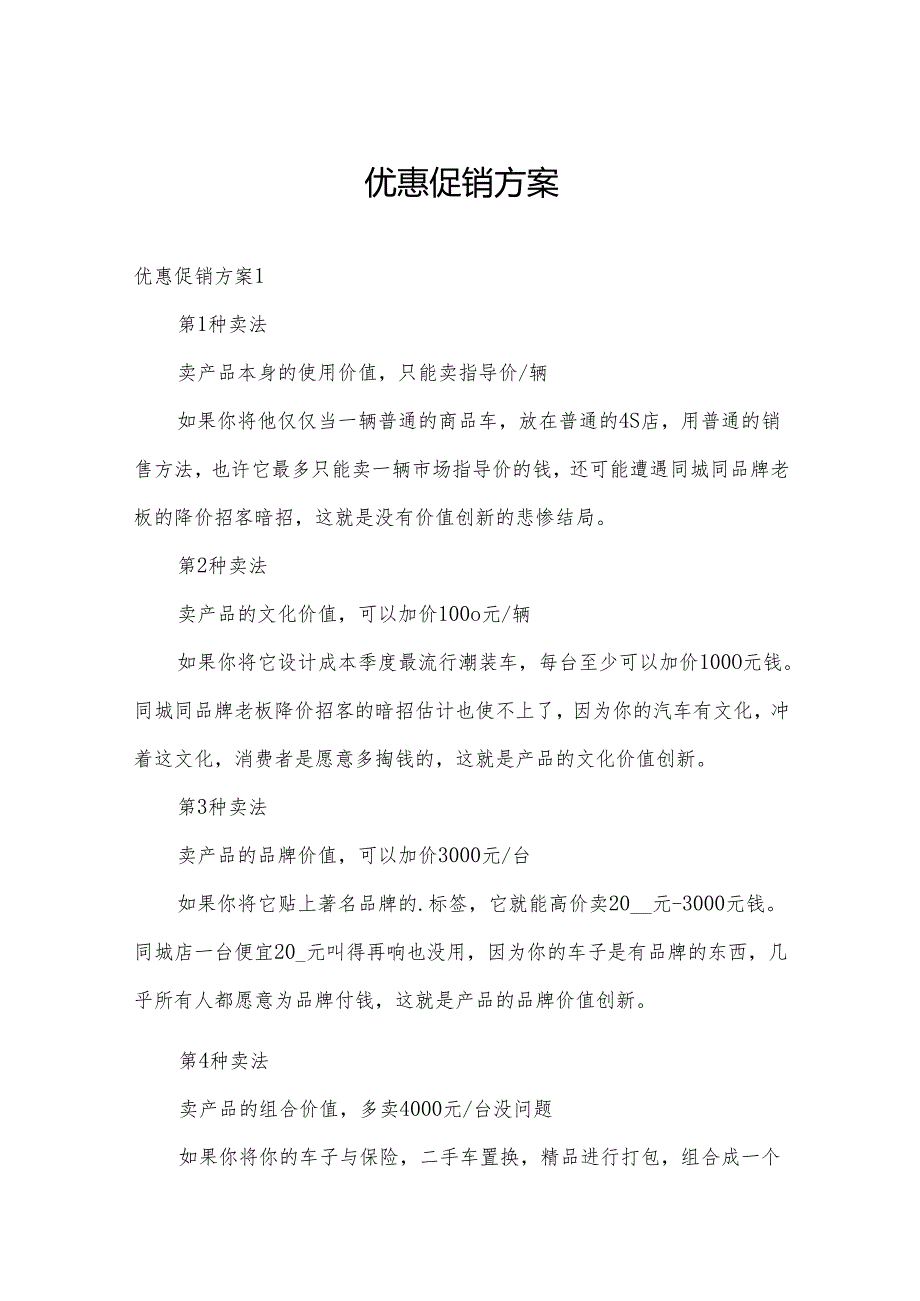 优惠促销方案.docx_第1页