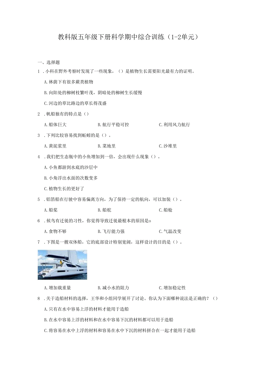 教科版五年级下册科学期中综合训练（1-2单元）.docx_第1页