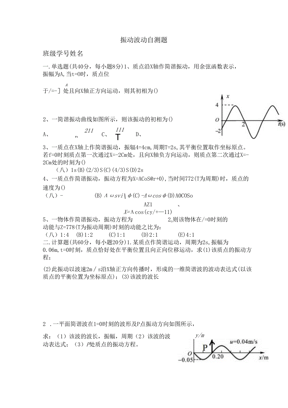 4振动波动自测题.docx_第1页