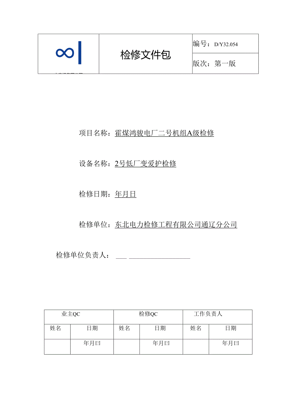 2号低厂变保护A检文件包.docx_第1页