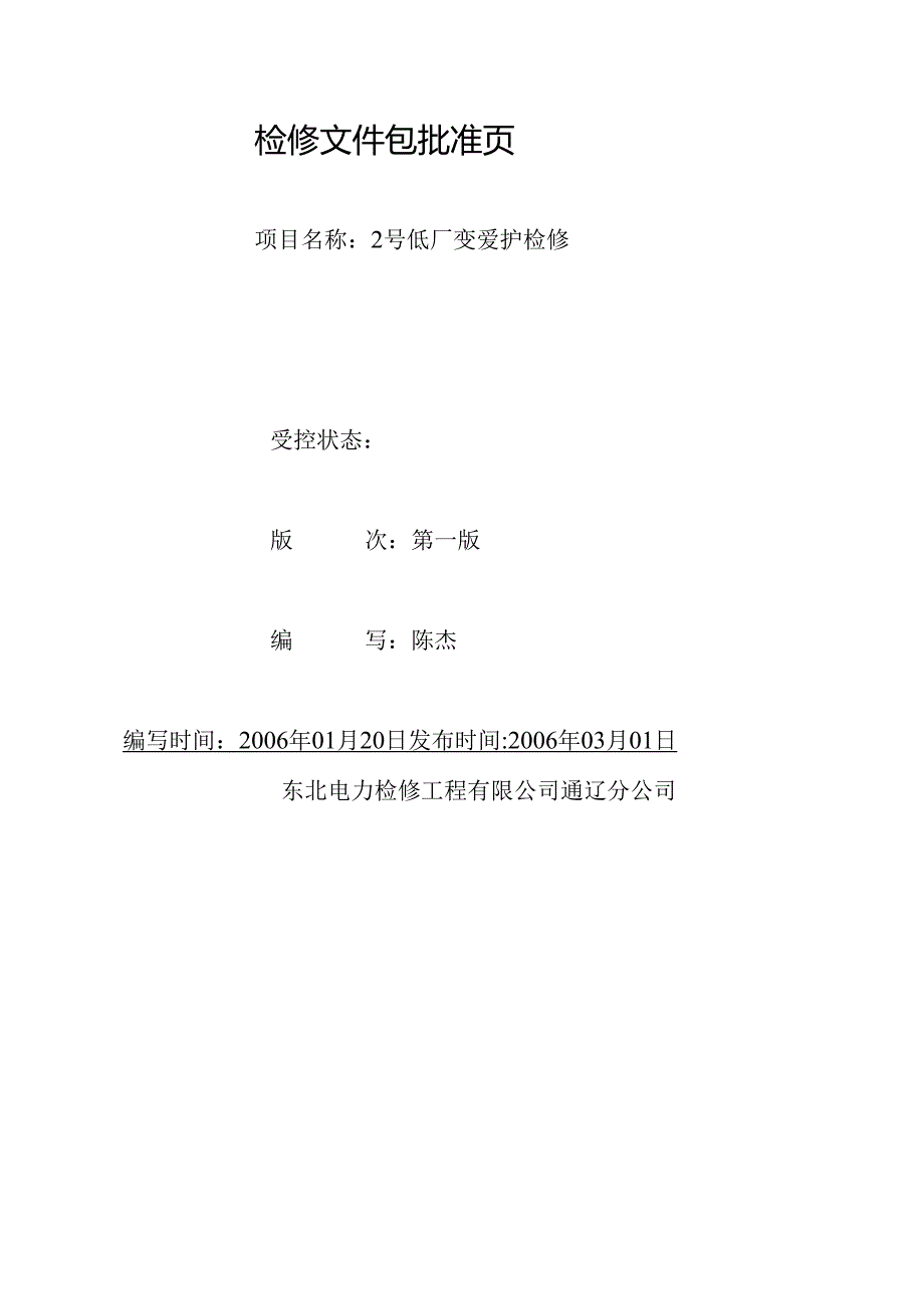 2号低厂变保护A检文件包.docx_第2页