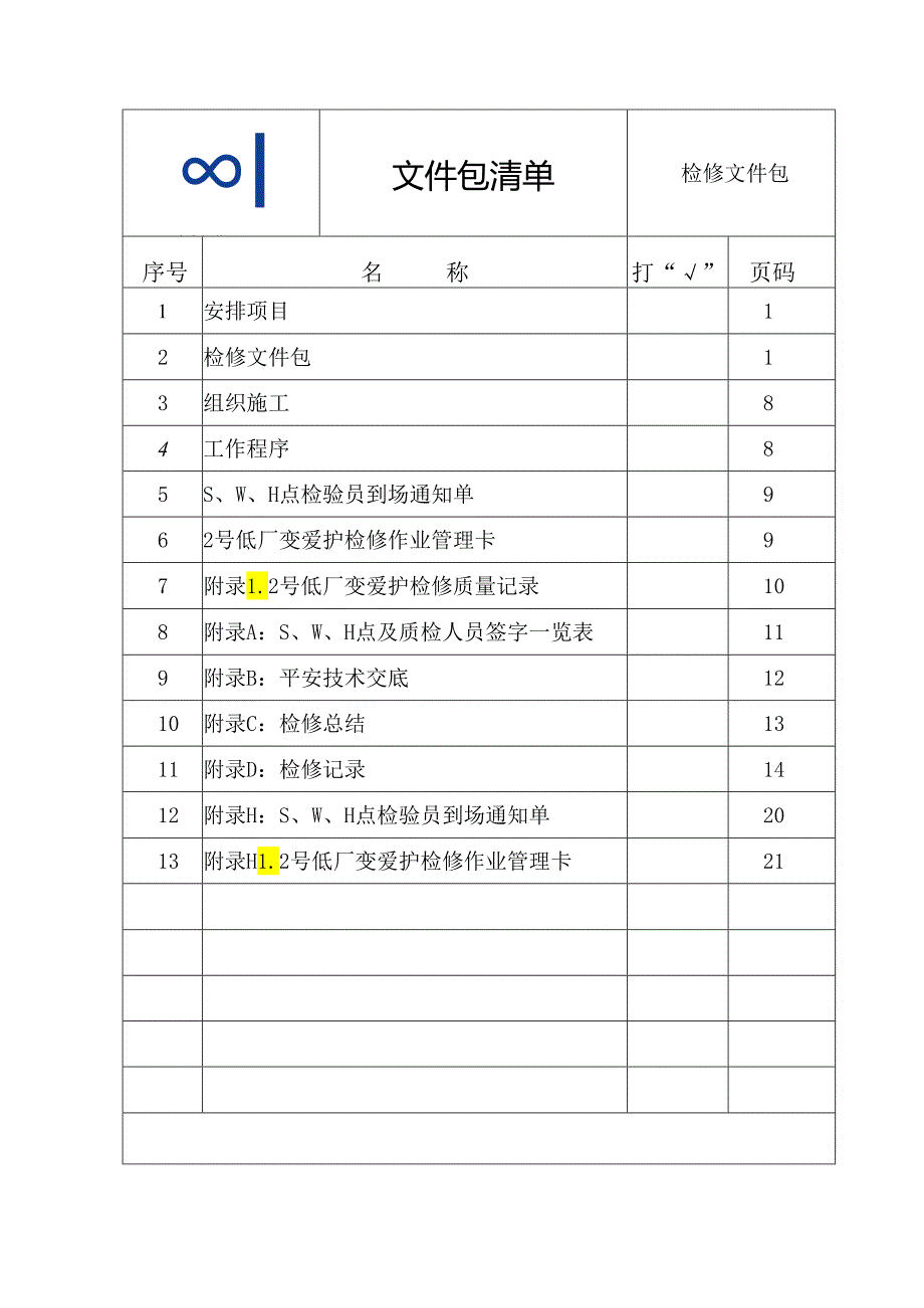 2号低厂变保护A检文件包.docx_第3页