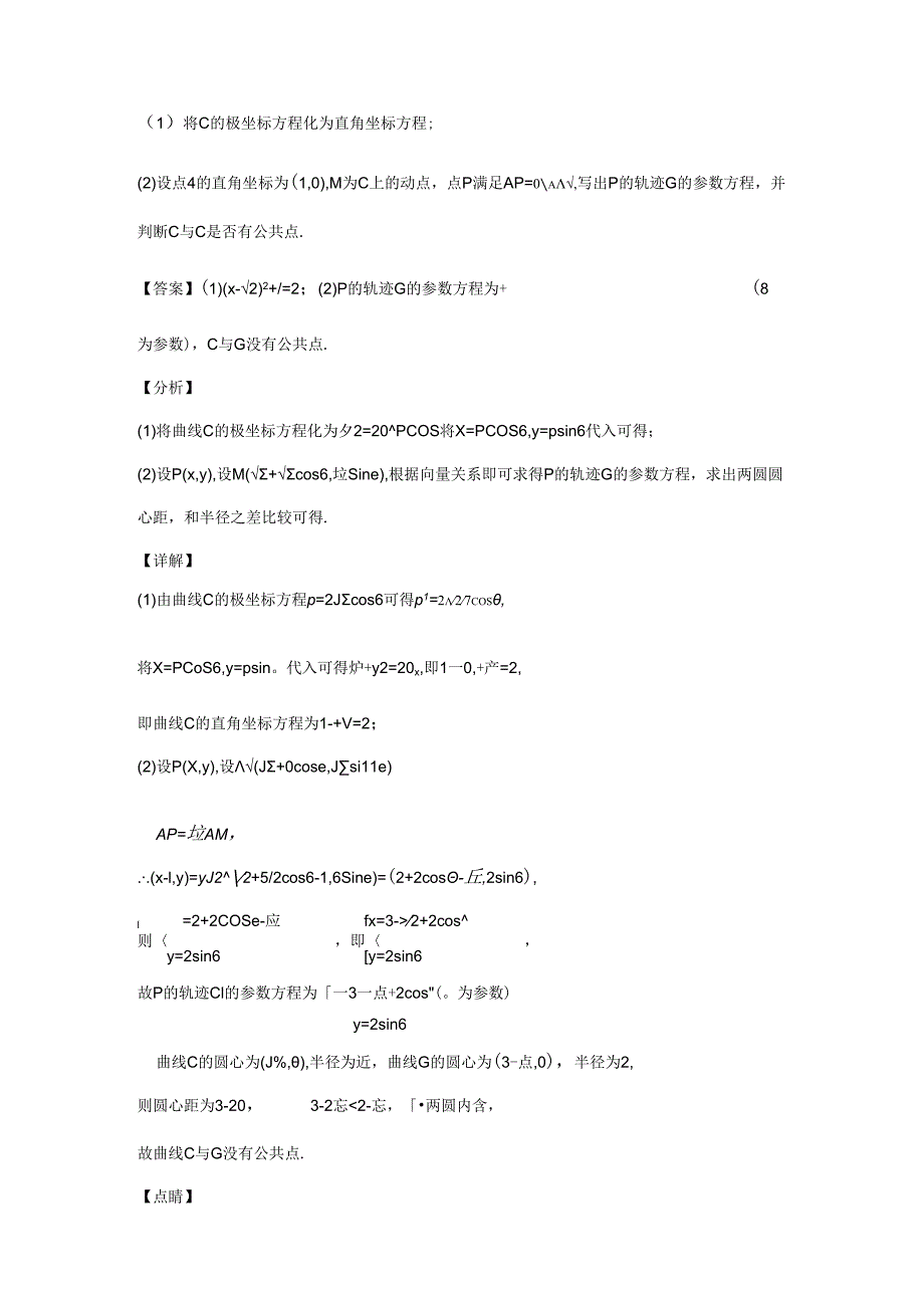 专题18坐标系与参数方程.docx_第2页